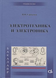 Электротехника и электроника