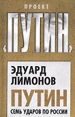 Путин. Семь ударов по России - 0