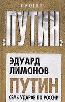 Путин. Семь ударов по России