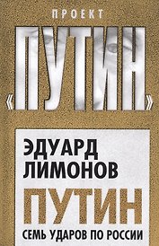 Путин. Семь ударов по России