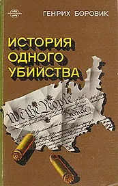 История одного убийства