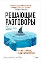 Решающие разговоры. Как вести диалог, когда ставки высоки