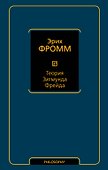 Теория Зигмунда Фрейда - 0