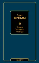 Теория Зигмунда Фрейда