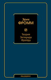 Теория Зигмунда Фрейда
