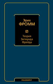 Теория Зигмунда Фрейда