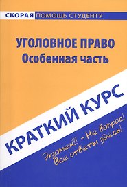 Краткий курс по уголовному праву. Общая часть: учебное пособие