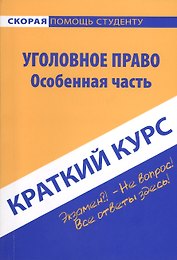 Краткий курс по уголовному праву. Общая часть: учебное пособие