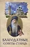 Благодатные советы старца Архимандрит Павел (Груздев) - 0