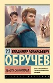 Земля Санникова - 0
