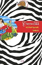 Изумрудные зубки (м) (Иронический детектив). Степнова О. (Эксмо)