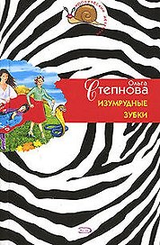 Изумрудные зубки (м) (Иронический детектив). Степнова О. (Эксмо)