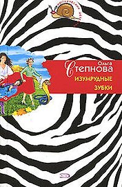 Изумрудные зубки (м) (Иронический детектив). Степнова О. (Эксмо)