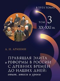 Правящая элита и реформы в России с древних времен до наших дней: опыт, итоги и уроки. В 3-х томах. Том 3: XX–XXI в