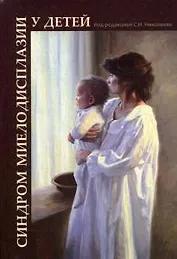 Синдром миелодисплазии у детей (клиника, диагностика, лечение): руководство для врачей