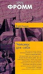 Человек для себя