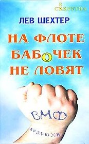 На флоте бабочек не ловят: Рассказы