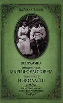 Императрица Мария Федоровна и Император Николай II. Мать и сын
