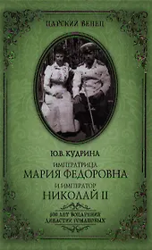 Императрица Мария Федоровна и Император Николай II. Мать и сын