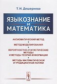 Языкознание и математика - 0