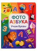Фотоазбука. Учим буквы - 0