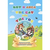 Кот и лиса. The cat and the fox: книжка для малышей на английском языке с переводом и развивающими заданиями
