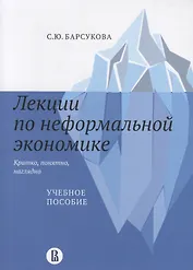 Лекции по неформальной экономике: кратко, понятно, наглядно