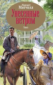 Унесенные ветром. Том 1,2