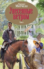 Унесенные ветром. Том 1,2