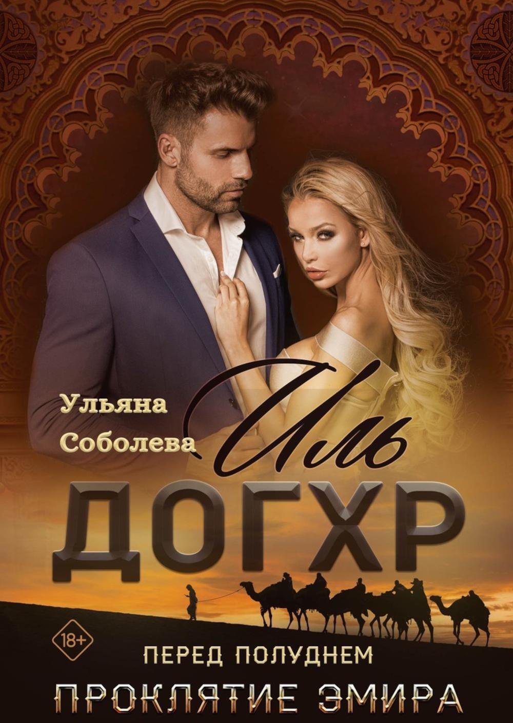 

Иль Догхр. Перед Полуднем. Проклятие Эмира