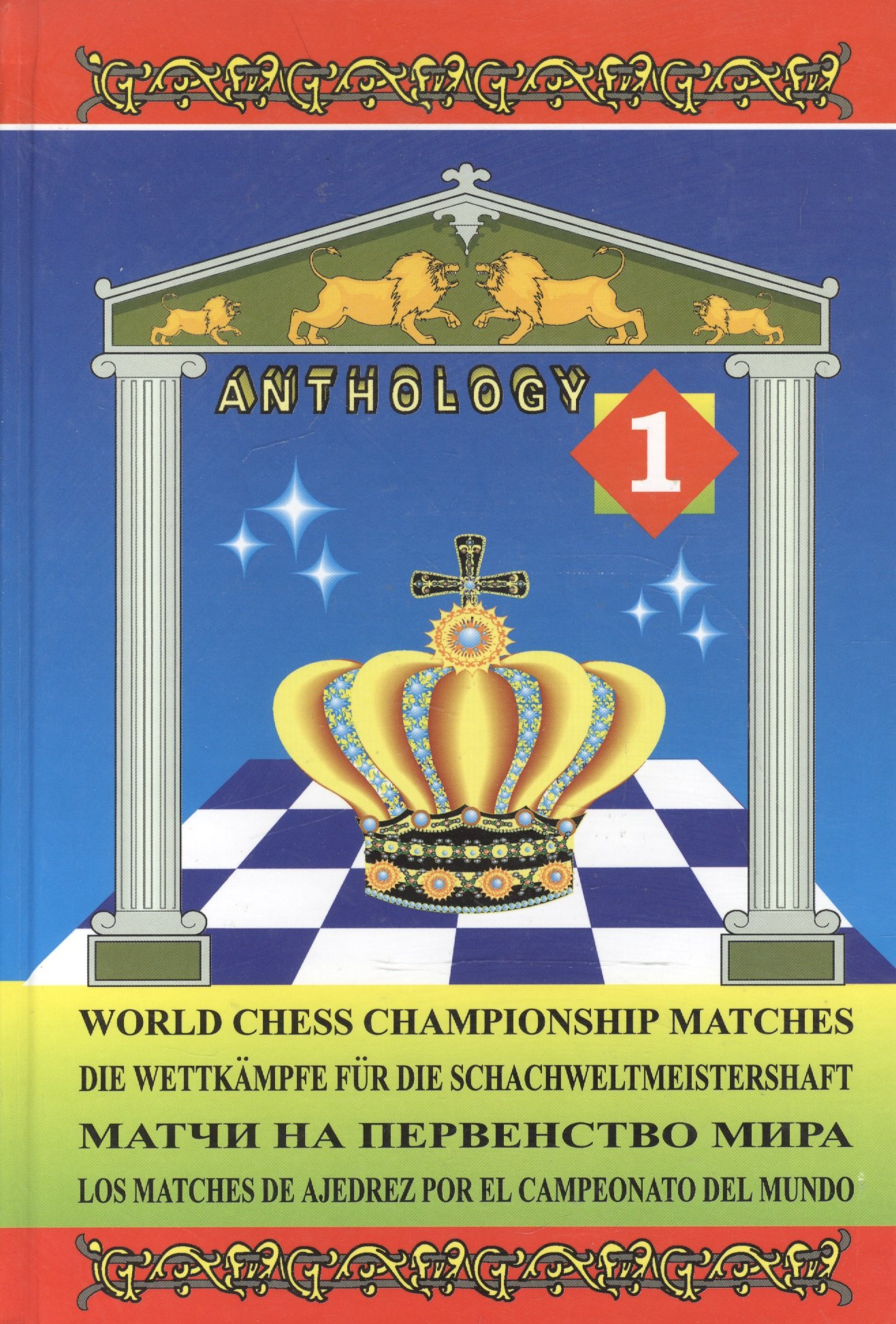 

Матчи на первенство мира / World Chess Championship Matches. В 3 томах. Том 1