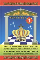 Матчи на первенство мира / World Chess Championship Matches. В 3 томах. Том 1