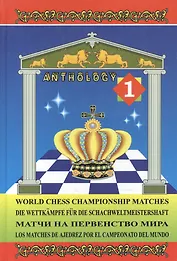 Матчи на первенство мира / World Chess Championship Matches. В 3 томах. Том 1