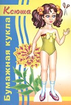 Бумажная кукла Ксюша