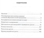 География. 5 класс. Методические рекомендации к учебнику Е.М. Домогацких, Э.Л. Введенского, А.А. Плешакова "География. Введение в географию" - 1