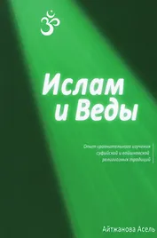 Ислам и Веды: Опыт сравнительного изучения суфийской и вайшнавской религиозных традиций