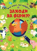 Заходи на ферму! - 0