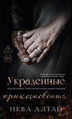 Украденные прикосновения: Книга 5 - 0