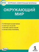 Окружающий мир. 1класс. Контрольно-измерительные материалы - 0