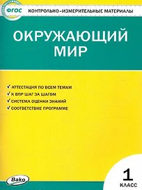 Окружающий мир. 1класс. Контрольно-измерительные материалы