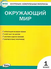 Окружающий мир. 1класс. Контрольно-измерительные материалы