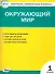 Окружающий мир. 1класс. Контрольно-измерительные материалы - 0