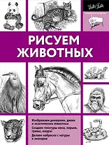 Рисуем животных