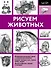 Рисуем животных - 0