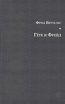 Гете и Фрейд