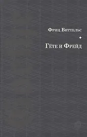 Гете и Фрейд