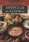 Еврейская кухня - 0