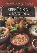Еврейская кухня