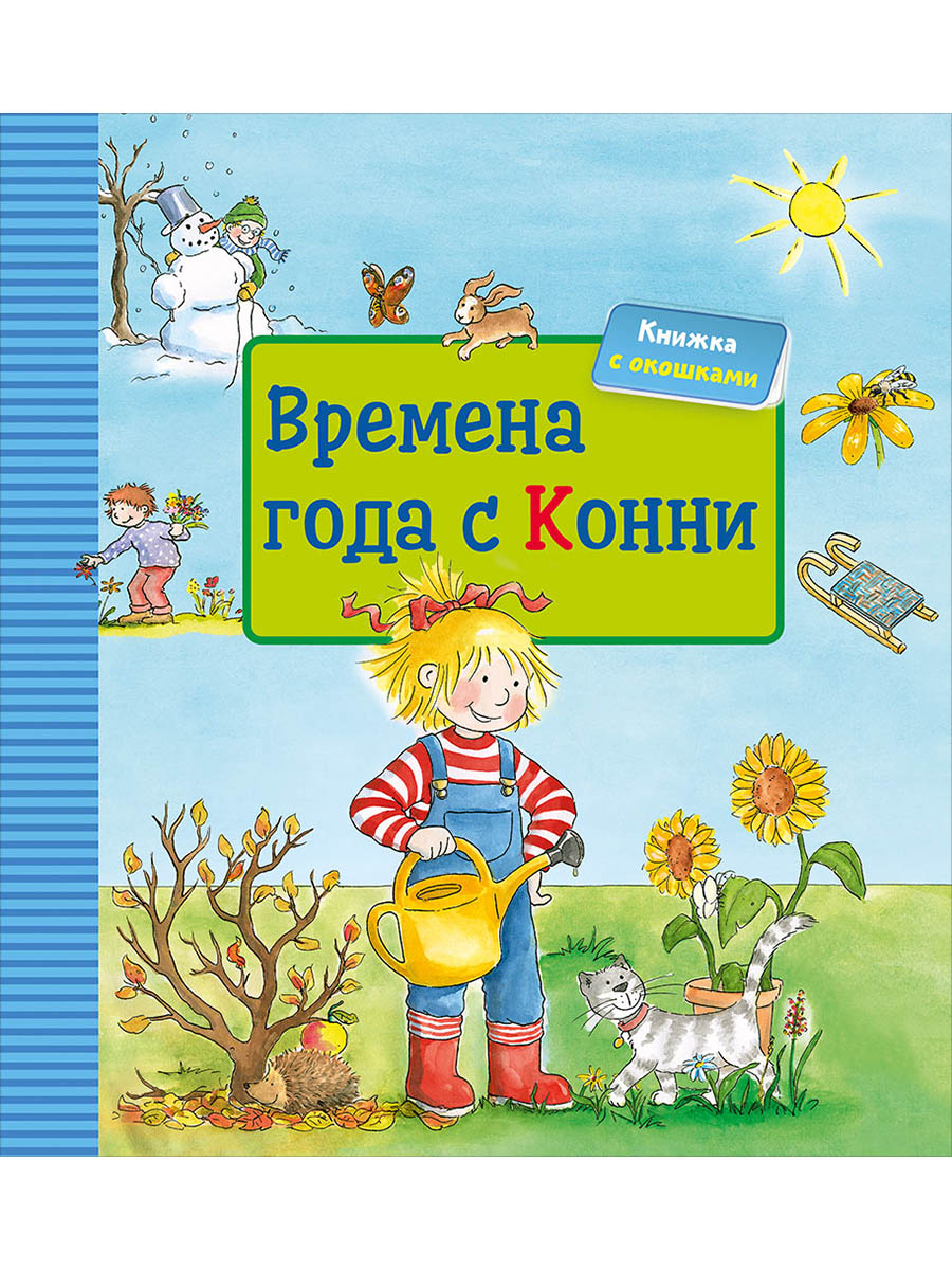 Обложка книги «Времена года с Конни (книга с окошками)»