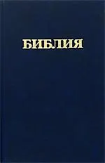 Библия Книги священного писания Ветхого и Нового Завета (канонические) В русском переводе с параллельными местами и приложениями (207х130) (черн) (6112) (Триада)